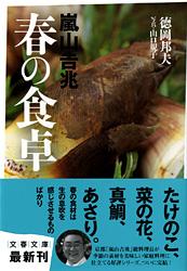 嵐山吉兆 春の食卓