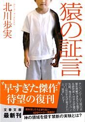 猿の証言