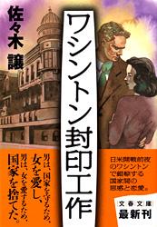 ワシントン封印工作