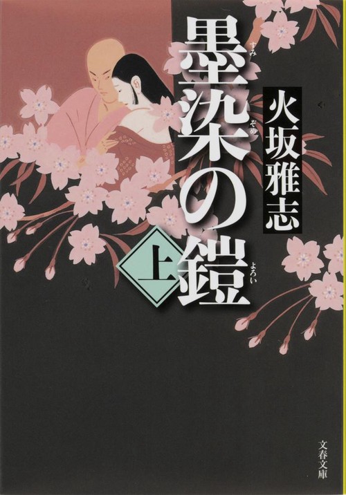 墨染の鎧 上
