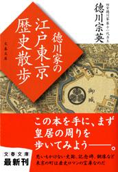 徳川家の江戸東京歴史散歩