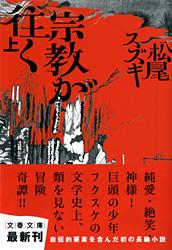 宗教が往く 上