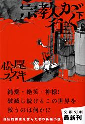 宗教が往く 下