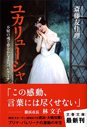不屈の魂で夢をかなえたバレリーナ ユカリューシャ