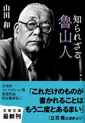 知られざる魯山人