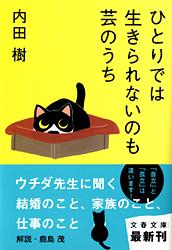 ひとりでは生きられないのも芸のうち