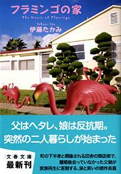 フラミンゴの家