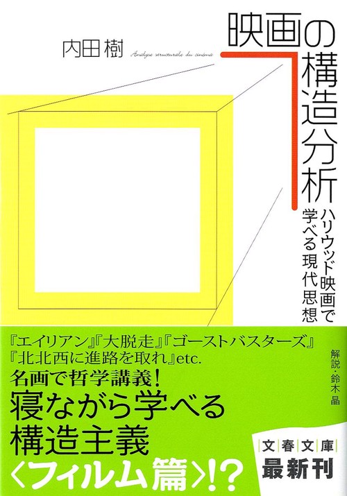 映画の構造分析 ハリウッド映画で学べる現代思想
