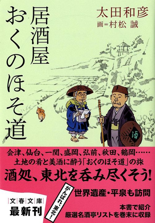 居酒屋おくのほそ道