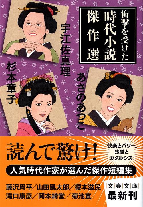 衝撃を受けた時代小説傑作選
