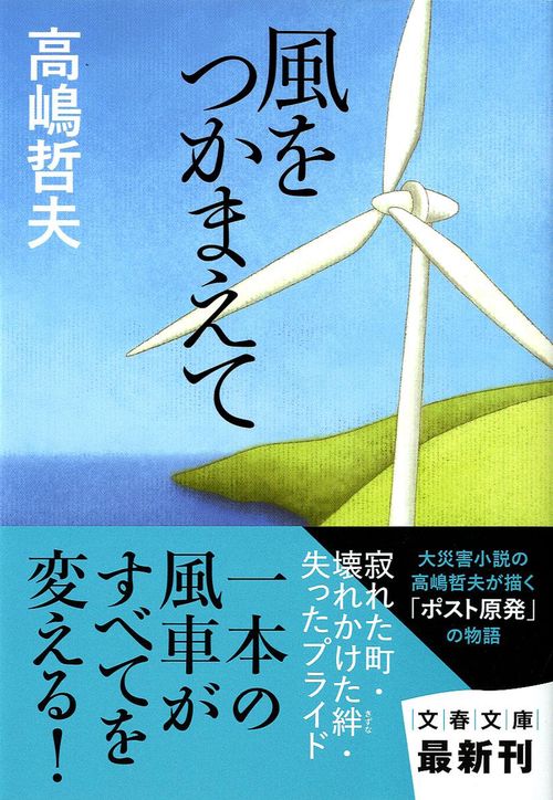 風をつかまえて