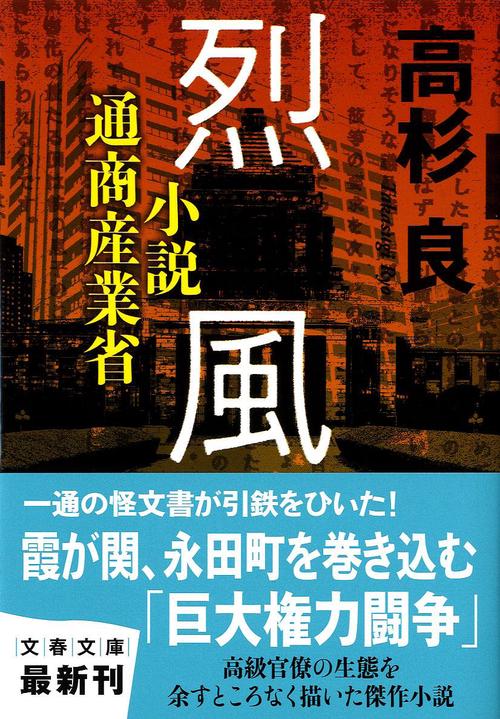 小説通商産業省 烈風