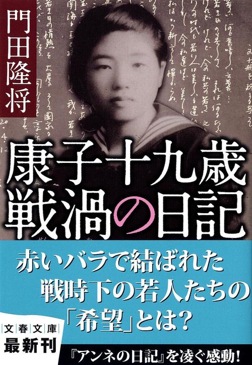 康子十九歳 戦渦の日記