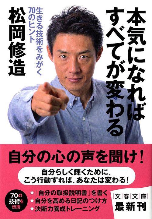 生きる技術をみがく70のヒント 本気になればすべてが変わる