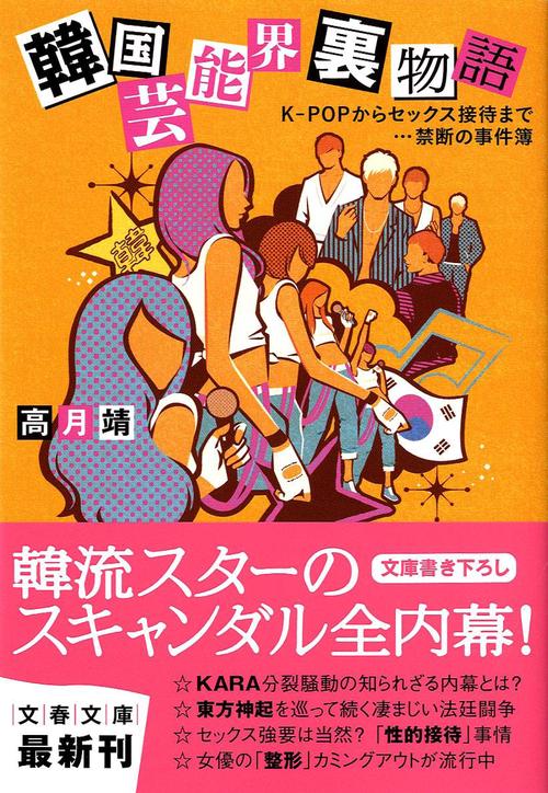 K-POPからセックス接待まで…禁断の事件簿 韓国芸能界裏物語