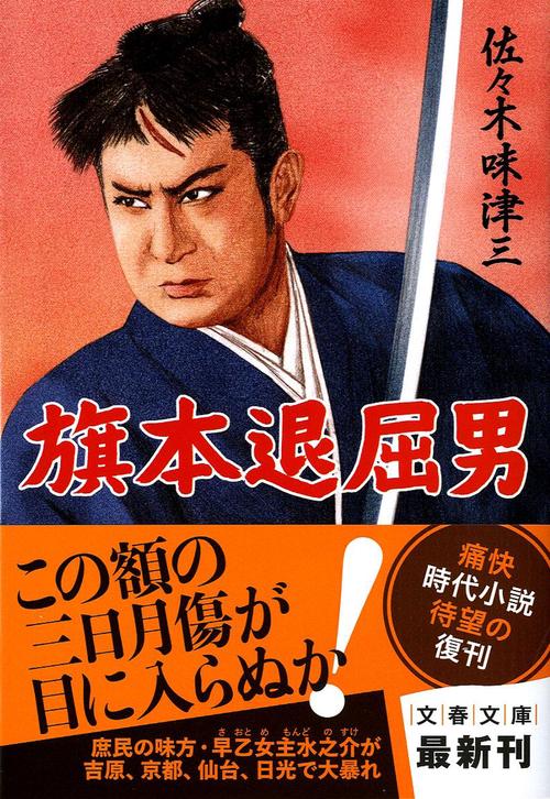 旗本退屈男