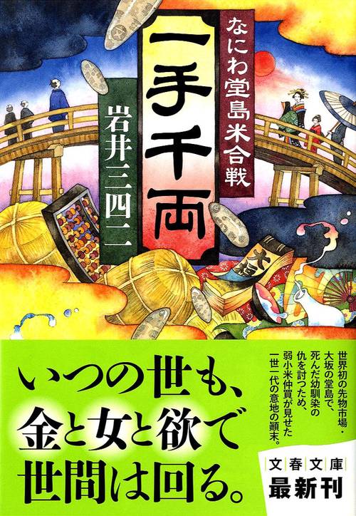 なにわ堂島米合戦 一手千両