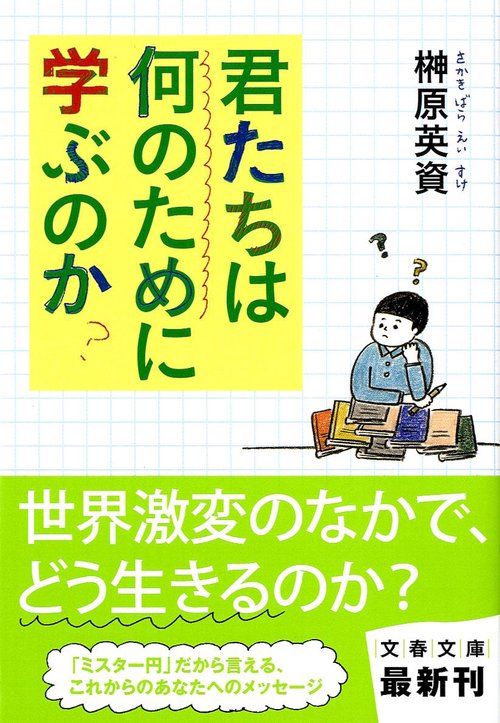 君たちは何のために学ぶのか