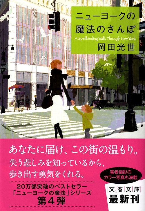ニューヨークの魔法のさんぽ
