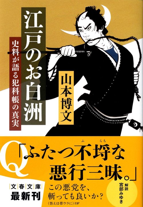 史料が語る犯科帳の真実 江戸のお白洲