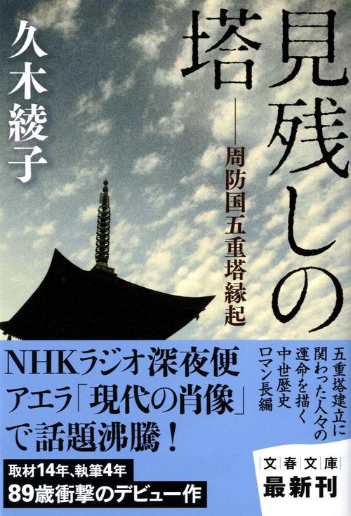 周防国五重塔縁起 見残しの塔