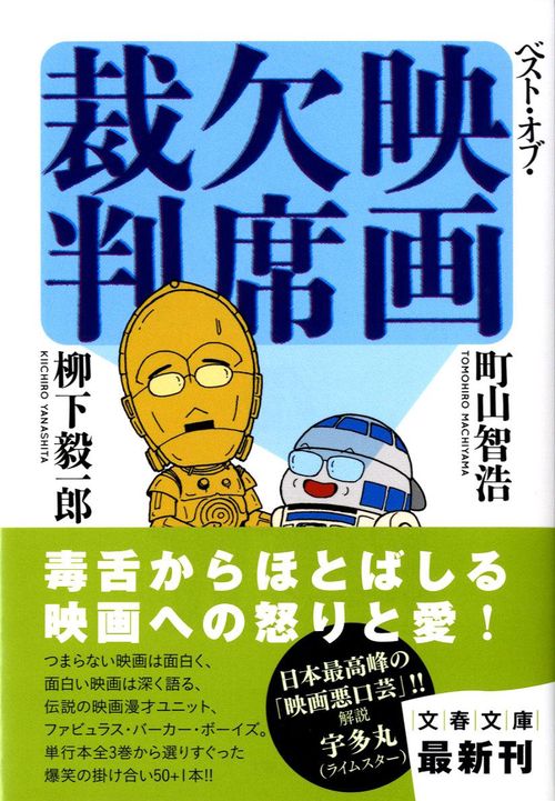 ベスト・オブ・映画欠席裁判