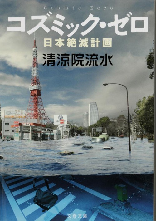 コズミック・ゼロ 日本絶滅計画