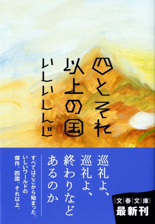 四とそれ以上の国