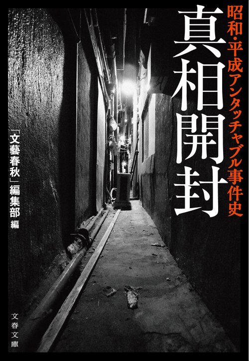 真相開封 昭和・平成アンタッチャブル事件史