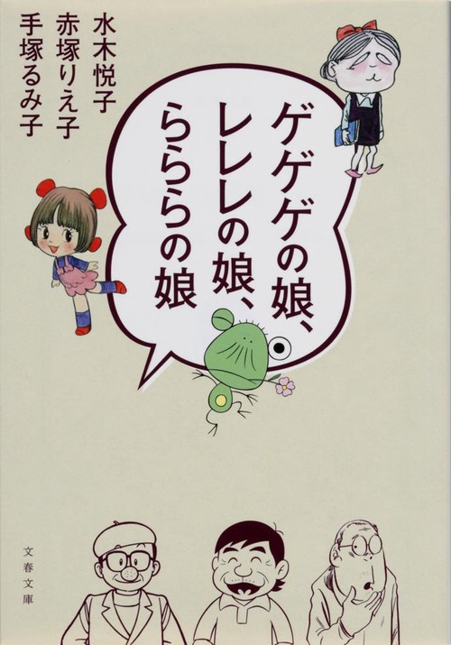 ゲゲゲの娘、レレレの娘、らららの娘