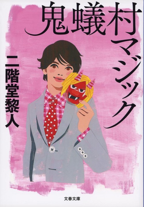 鬼蟻村マジック