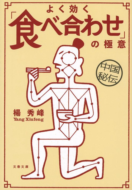中国秘伝 よく効く「食べ合わせ」の極意