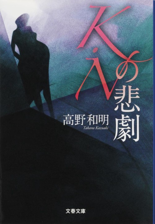 K・Nの悲劇