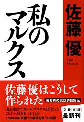私のマルクス