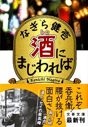 酒にまじわれば