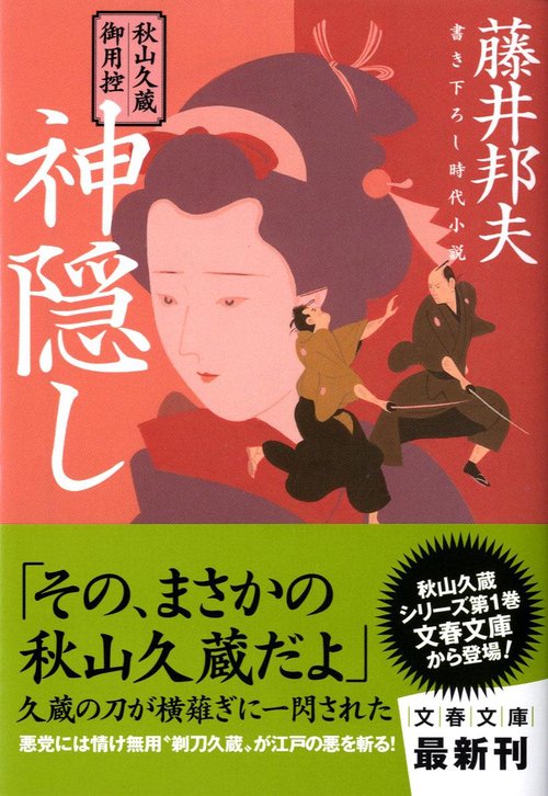 秋山久蔵御用控 神隠し