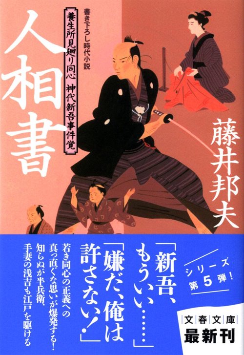 養生所見廻り同心 神代新吾事件覚 人相書