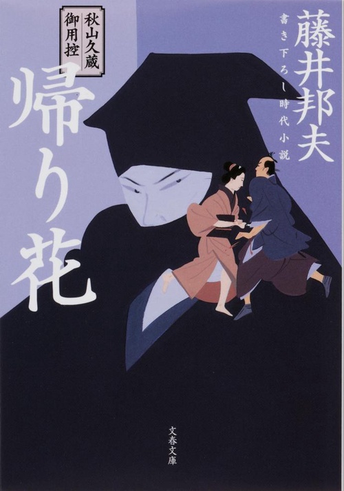 秋山久蔵御用控 帰り花