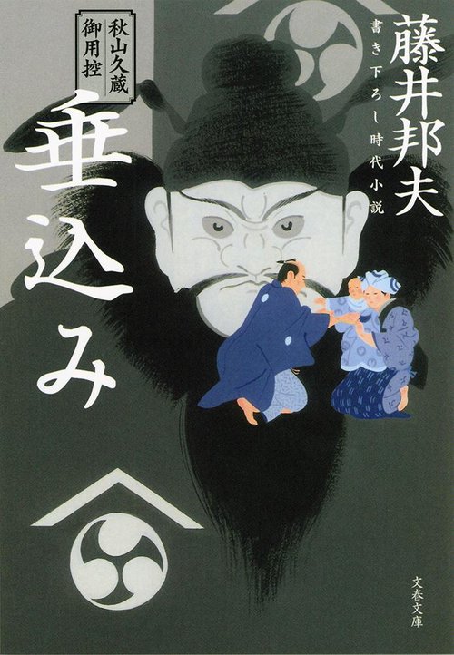 秋山久蔵御用控 垂込み