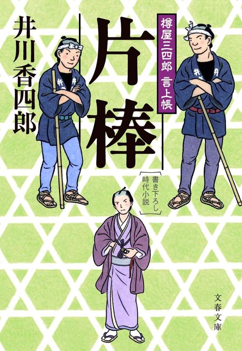 樽屋三四郎言上帳 片棒