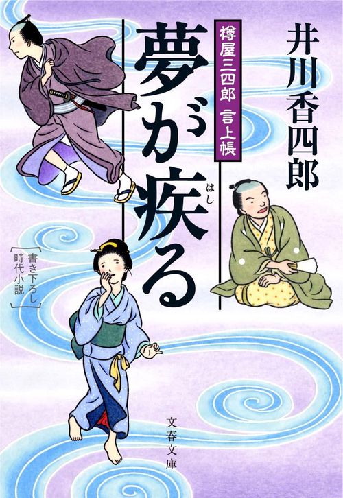樽屋三四郎言上帳 夢が疾る