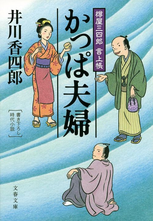 樽屋三四郎 言上帳 かっぱ夫婦