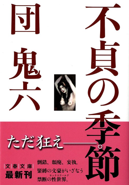 不貞の季節