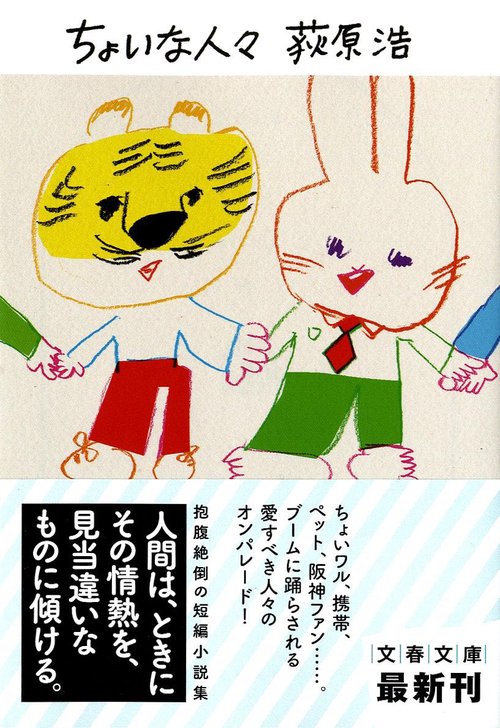 ちょいな人々