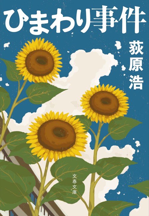 ひまわり事件