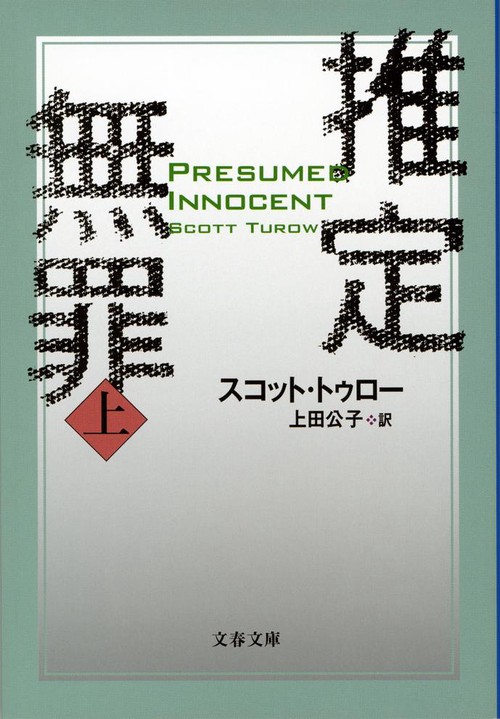 推定無罪 上