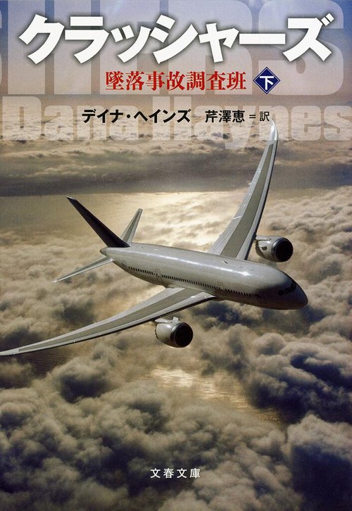 クラッシャーズ 下 墜落事故調査班