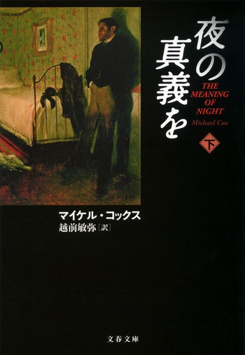 夜の真義を 下