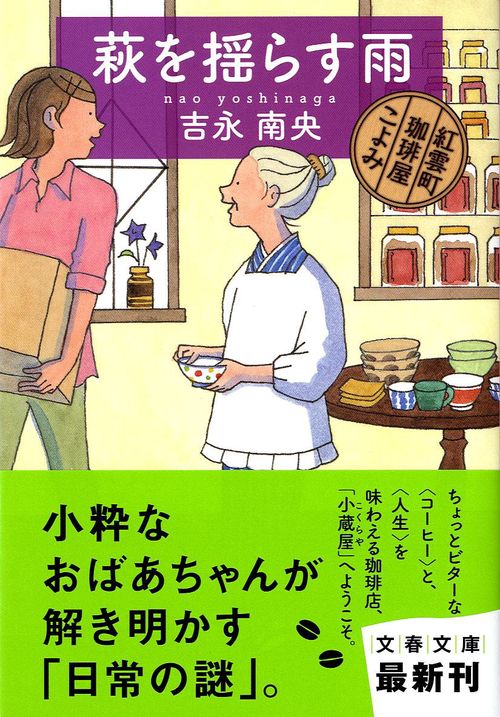 萩を揺らす雨 紅雲町珈琲屋こよみ