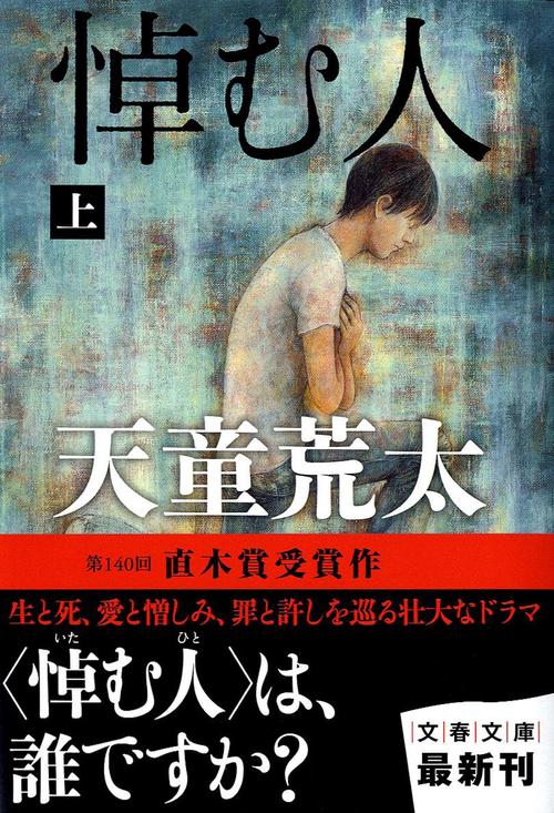 悼む人 上